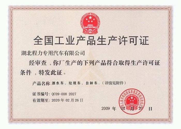 全國工業產品生產許可證（灑水車、垃圾車、自卸車）